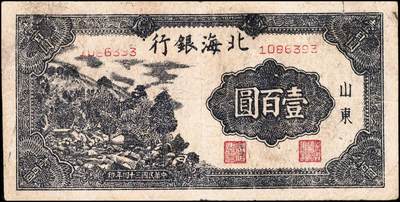 宜和2024年秋季拍卖会-纸币专场 民国三十四年（1945年）北海银行壹百圆山东地名券一组2枚，均背印红字英文“New democracy Free China”（即“新民主自由中国”）：①蓝黑色左山景图，有水印，六品；②紫色轮船火车图，七品；资深藏家出品