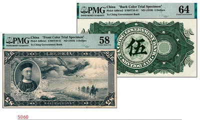 宜和2024年秋季拍卖会-纸币专场 大清银行兑换券载沣像伍元单面试印票，正背共2枚（正背齐全者尤为难得），资深藏家出品，配套集藏，正面蓝黑色，PMG 58；背面绿色，PMG 64；中国纸币之名誉品，罕见，敬请预览和关注