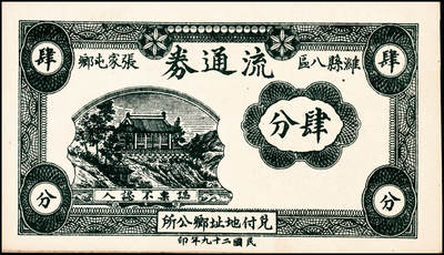 宜和2024年秋季拍卖会-纸币专场 民国二十九年（1940年）潍县八区张家屯乡流通券肆分、陆分、壹角一组3枚，均九品