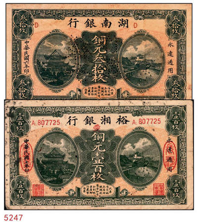 宜和2024年秋季拍卖会-纸币专场 民国时期湖南地方银行纸币一组2枚：①民国六年（1917年）湖南银行商务版铜元叁拾枚样本券，打孔，七品；②民国七年（1918年）裕湘银行铜元壹百枚，加字“爱”，七品。