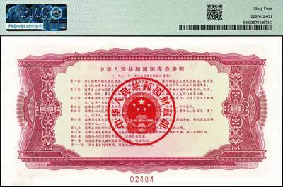 宜和2024年秋季拍卖会-纸币专场 1981年中华人民共和国国库券样票一组5枚：拾圆、壹佰圆、壹仟圆、壹万圆、拾万圆各1枚；除了拾万圆为PMG 63/Stains Lightened，其余皆为PMG 64