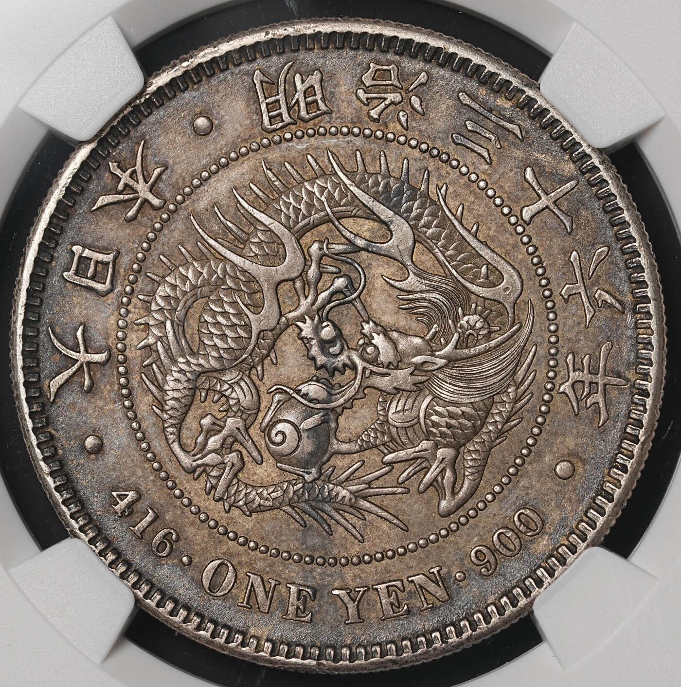修遠堂世界钱币第四十八期 全场包邮 NGC AU55 明治三十六年龙洋一圆 热门原味黑酱彩