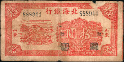宜和2024年秋季拍卖会-纸币专场 民国三十四年（1945年）北海银行红色锄地图拾圆一组9枚，均为山东地名，分别加盖“展”、“农”、“业”、“巩”、“固”、“金”、“融”、“阵”、“地”各1枚，六品至八品。所见加盖汉字共十二种，连起来为“发展农业生产，巩固金融阵地”