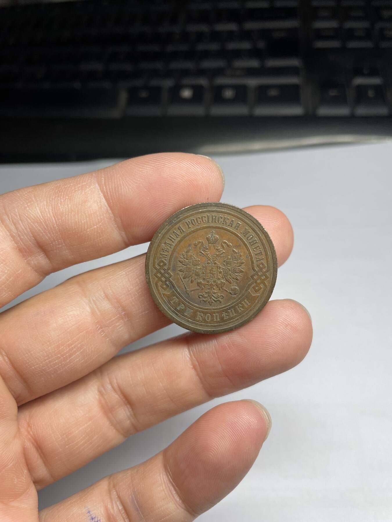 每日一拍，2024年集古藏今外币拍卖第十八期-第4场—（总第174拍），可以寄存60天，满160元包邮。 1903年沙俄三戈比