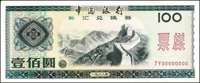 宜和2024年秋季拍卖会-纸币专场 1988年中国银行外汇兑换券伍拾圆、壹佰圆样票各1枚，九成新