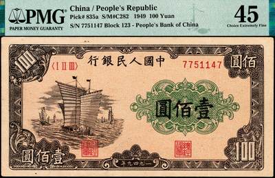 宜和2024年秋季拍卖会-纸币专场 1949年第一版人民币“大帆船”壹佰圆，重庆人民印刷厂印制，十二珍之一，原汁原味，在Choice Extremely Fine层级中，色泽状态一流，边框较大，物超所值，PMG 45
