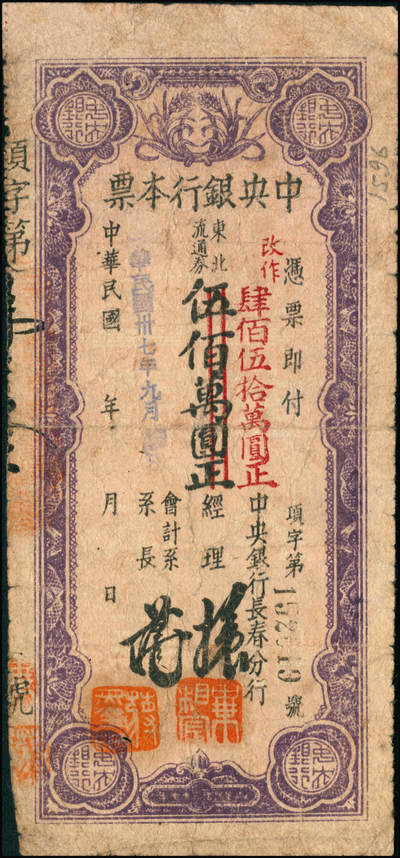 宜和2024年秋季拍卖会-纸币专场 民国卅七年（1948年）中央银行本票（长春分行）一组共12枚，详分：东北流通券壹佰万圆、叁佰万圆、伍佰万改肆佰伍拾万圆2枚、壹仟万圆2枚、壹仟伍佰万圆带存根、伍仟万改叁仟万圆、伍仟万圆2枚、陆仟万圆、壹亿捌仟万圆带存根，能收集如此丰富者颇为不易，六至八五成新
