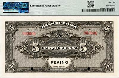 宜和2024年秋季拍卖会-纸币专场 民国七年（1918年）中国银行蓝黑色壹圆、棕色伍圆、橄绿色拾圆双面样本一组3枚，均为北京地名，资深藏家出品，配套集藏，壹圆、伍圆均为PMG 66 EPQ，冠军分；拾圆 PMG 58 EPQ