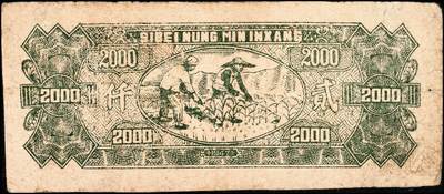 宜和2024年秋季拍卖会-纸币专场 民国三十六年（1947年）西北农民银行牛耕地图贰仟圆一组3枚连号，棕色光线版，六成新