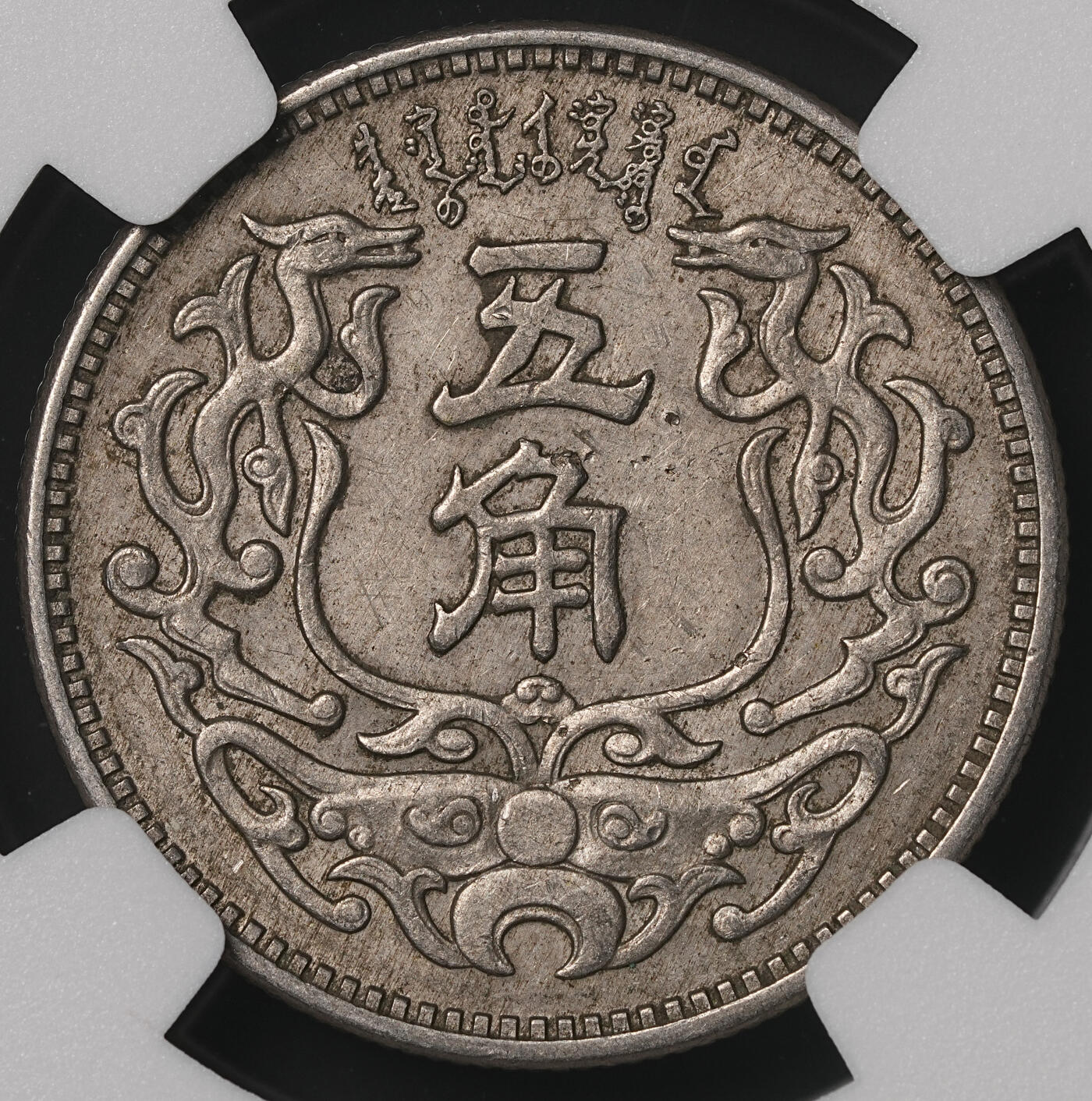 修遠堂世界钱币第四十八期 全场包邮 NGC AU55 蒙疆银行五角