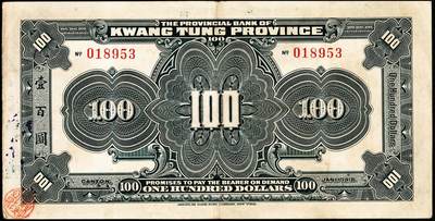 宜和2024年秋季拍卖会-纸币专场 民国七年（1918年）省立广东省银行兑换券美钞版伍圆、拾圆、伍拾圆、壹佰圆各1枚，八五成新