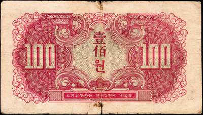 宜和2024年秋季拍卖会-纸币专场 1945年苏联红军司令部发行朝文版壹佰圆，少见，六品。1945年苏联出兵中国东北后，在中国东北发行有苏联红军司令部中文版壹圆、伍圆、拾圆、壹佰圆四种面值，以解决军饷问题，后又在朝鲜同样发行苏联红军司令部纸币，样式与中文版相似，仅颜色有所不同，文字全部换成朝文，同样有四种面值，存世量要比汉文版稀少很多