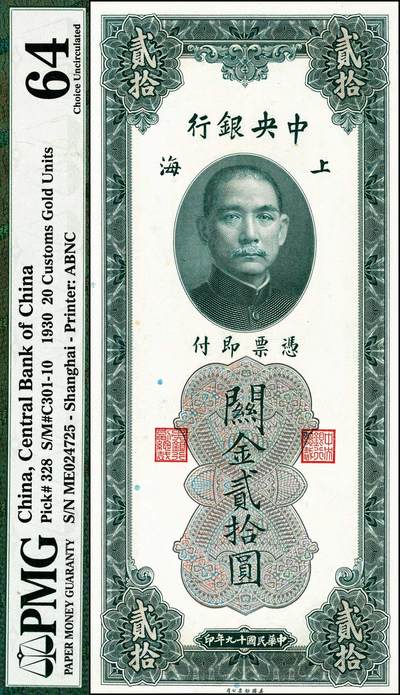 宜和2024年秋季拍卖会-纸币专场 中央银行关金一组7枚，详分：民国十九年（1930年）美钞版贰拾圆，上海地名，PMG 64；民国三十六年（1947年）美钞版贰仟圆，PMG 64 EPQ；德纳罗版壹萬圆，PCGS 64 ；保安版伍佰圆，PMG 64；民国三十七年（1948年）中央版壹万圆，PMG 64；棕色伍万圆，PCGS 63 ；蓝伍仟圆，PMG 66 EPQ