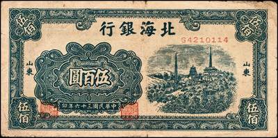 宜和2024年秋季拍卖会-纸币专场 民国三十六年（1947年）北海银行蓝色电塔伍百圆一组2枚，均为山东地名，资深藏家出品，原票，七品至八品
