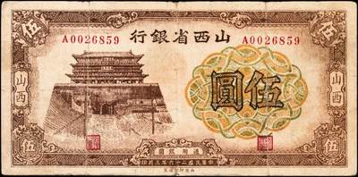 宜和2024年秋季拍卖会-纸币专场 民国二十六年（1937年）山西省银行西北版伍圆，棕色鼓楼图，山西地名，陆近礼·付瑶签名，少见品种；七五成新