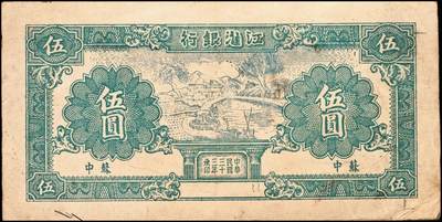 宜和2024年秋季拍卖会-纸币专场 民国三十三年（1944年）新四军抗币单面样本一组2枚：①江淮银行未发行牛车水伍圆单正面样本，其反面空白处写有铅笔字，仅见品，八五成新；②淮南银行农作图红色伍圆单背面样本，淮南苏皖边区抗币，右下角有收藏印章，PMG 35/Partially Printed Remainder，Ink Stamp，唯一冠军分。江淮银行伍圆券主图中间为池塘，旁有树、有房屋还有水车，一派生机盎然的农村景色，面值为“伍圆”