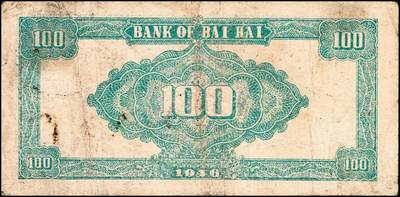 宜和2024年秋季拍卖会-纸币专场 民国三十五年（1946年）北海银行壹百圆山东地名券一组2枚：①深蓝色烈士纪念塔，背绿色，六品；②蓝黑色烈士纪念塔，背棕色，五品；资深藏家出品