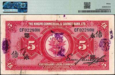 宜和2024年秋季拍卖会-纸币专场 民国九年（1920年）四明银行美钞版红色伍圆，总行行屋图，上海地名，加盖领券“ 鄮·永/佶”，孙衡甫签名，原票，PMG 30。“鄮”字系列是四明银行与宁波地区钱庄签订领用合同的暗记