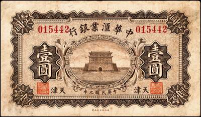 宜和2024年秋季拍卖会-纸币专场 民国九年（1920年）中华汇业银行壹圆、伍圆、拾圆共3枚全套，天津地名，其中伍圆、拾圆为无签名未使用券；八到九五成新