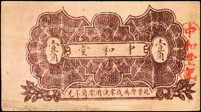 宜和2024年秋季拍卖会-纸币专场 民国年间高密县地方流通券一组5枚，详分：①民国十九年（1930年）高密西乡坊岭广来发伍分，八品；②民国十九年（1930年）高密西乡坊岭广来发壹角，八品；③民国十九年（1930年）高密南乡城子前庄中和堂壹角，八品；④民国三十年（1941年）高密四区兑换券伍角，七五品；⑤民国三十一年（1942年）高密九区农商流通券壹圆，六品