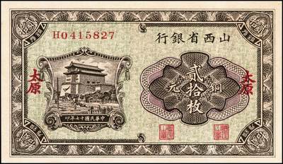 宜和2024年秋季拍卖会-纸币专场 民国十七年（1928年）山西省银行铜元拾枚，蓝色宝塔图，山西省银行铜元贰拾枚，正阳门箭楼图，太原地名，各一枚；九到九五成新