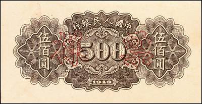 宜和2024年秋季拍卖会-纸币专场 1949年第一版人民币“耕地”伍佰圆单面票样，正背共2枚，票样号对号，中原印刷厂（汉口）印制；九八成新，有针孔