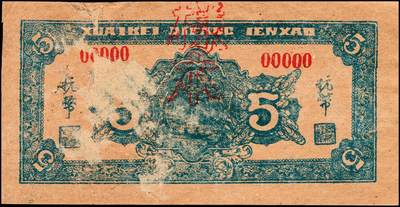 宜和2024年秋季拍卖会-纸币专场 民国三十三年（1944年）淮北地方银号蓝黑色伍圆，牧牛图，双面样本，罕见，原票，八五品。1942年6月初，成立淮北地方银号，董事长刘瑞龙、总经理陈醒。发行八种面值的“淮北地方银号币”，流通于泗宿、泗南、泗王、灵凤、盱凤嘉、泗县、淮泗、淮宝、邳睢、铜灵及洪泽湖西北面等地区。纸币主图多采用农村风景，淮北地方银号币流通区域狭小，发行数量稀少，版别繁多，回收彻底