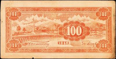 宜和2024年秋季拍卖会-纸币专场 民国三十五年（1946年）北海银行绿色牛耕地壹百圆一组2枚，均为山东地名，背印英文“New democracy Free China”（即“新民主自由中国”），资深藏家出品，七五品至八品