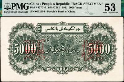 宜和2024年秋季拍卖会-纸币专场 1951年第一版人民币维文版“绵羊图”伍仟圆票样，正背共2枚，北京印钞厂印制，六珍之一，原票，正面PMG 55/Closed Pinholes，背面PMG 53/Closed Pinholes