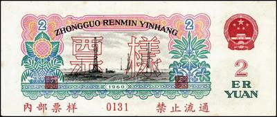 宜和2024年秋季拍卖会-纸币专场 第三版人民币票样一组4枚，详分：①第三版人民币壹角，PMG 64；  ②第三版人民币伍角凸版，PCGS 67 OPQ；  ③第三版人民币壹圆，古币水印，PCGS 67 OPQ；  ④第三版人民币贰圆，五星水印（流通票伪改样票），资深藏家出品，八品