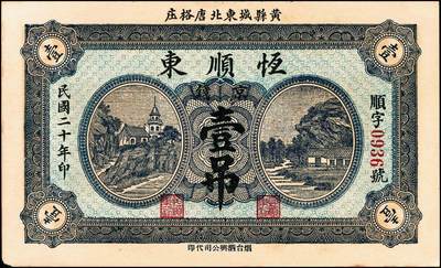 宜和2024年秋季拍卖会-纸币专场 民国时期山东地方钱庄票一组6枚，详分：①民国十一年（1922年）牟裕盛堂平壹仟文，八品；②民国十二年（1923年）牟平马台石九耕堂壹仟文，六品；③民国十三年（1924年）东兴钱庄壹吊，八五品；④民国十六年（1927年）文邑上冷家村庆聚湧记壹仟文，七品；⑤民国十九年（1930年）石岛恒泰福贰佰文，八品；⑥民国二十年（1931年）黄县城东北唐各庄恒顺东壹吊，八五品
