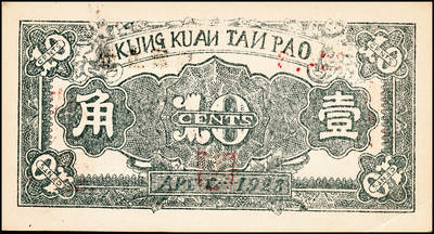 宜和2024年秋季拍卖会-纸币专场 山西民间钞票2种，详分：崞县公款局商会改公立钱局兑换券1928年壹角，原平地名；永和县经济合作社联合社1944年合作券拾圆，抗战时代阎锡山政权所发行；八到九成新