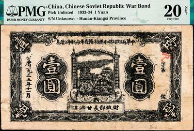宜和2024年秋季拍卖会-纸币专场 1933年中华苏维埃共和国湘赣省革命战争公债券黑色壹圆，PMG 20 NET/Repaired&Reconstructed