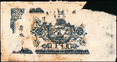 宜和2024年秋季拍卖会-纸币专场 抗战时间潍县地方流通券一组3枚，详分：①民国二十九年（1940年）潍县八区流通券壹角，六品 ；②民国二十九年（1940年）潍县八区流通券贰角，六品；③民国二十九年（1940年）潍县四区流通券伍角，五品