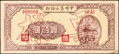 宜和2024年秋季拍卖会-纸币专场 民国三十七年（1948年）中州农民银行凉亭图壹佰圆单面样本券，正背共2枚，背绿色，八成新，有斑
