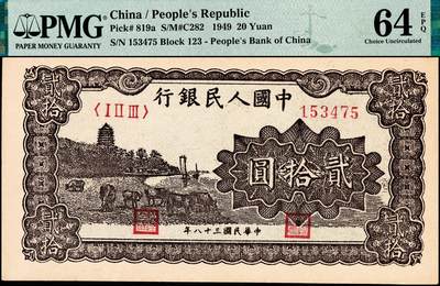 宜和2024年秋季拍卖会-纸币专场 1949年第一版人民币“棕六和塔”贰拾圆，郑州农民银行印刷厂印制，首发冠123，高品质原票，首发印刷油墨，色泽出厂状态，PMG 64 EPQ，亚军分