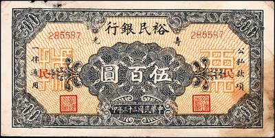 宜和2024年秋季拍卖会-纸币专场 民国三十三年（1944年）寿光裕民银行伍百圆一组6枚，续印壹版，加印“县”“裕”“民”“银”“行”“票”等六个不同字，七品至九品。所见共十种加字，分别是“寿光县裕民银行之票据”，资深藏家出品，配套集藏