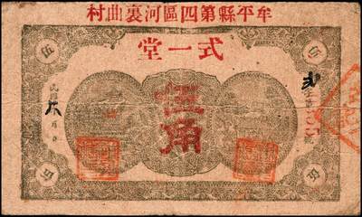 宜和2024年秋季拍卖会-纸币专场 民国时期山东地方钱庄票一组6枚，详分：①民国年间（湖南）益阳三里义兴隆伍铜元伍拾枚；②民国二十八年（1939年）牟平县第四区河里曲村式一堂伍角；③民国十九年（1930年）（江西九江）都昌县董家望庄洪兴湧陆佰；④民国二十二年（1933年）昌邑南乡大行营永和盛壹角；⑤民国二十四年（1935年）昌邑城里复兴源壹角；⑥民国二十六年（1937年）牟平莱山朱唐夼协源盛叁角；七至八五品