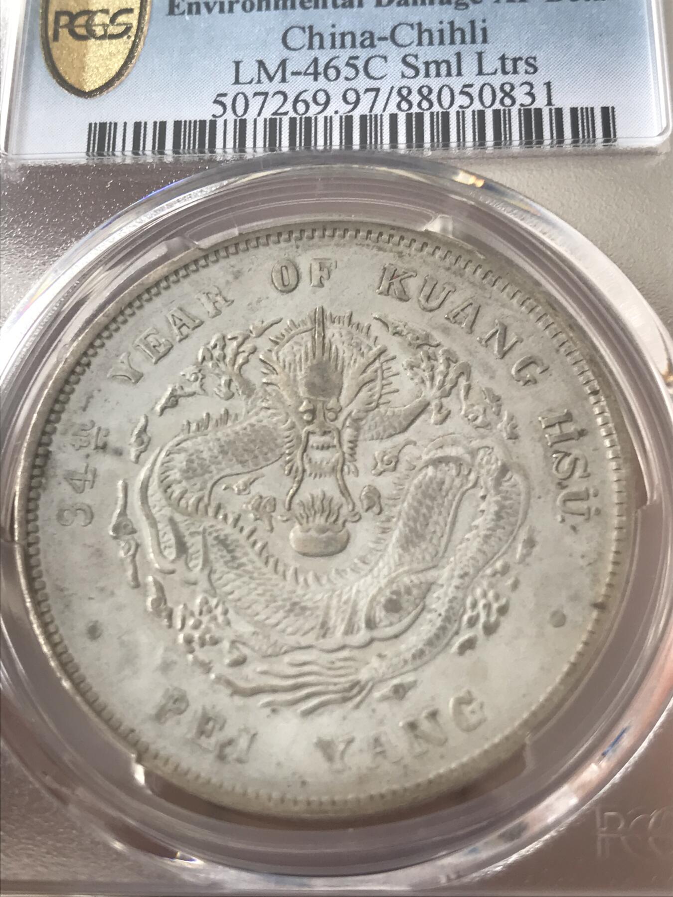 PCGS评级XF97北洋23年深打小字全鳞版原味铁锈包浆原始状态中国唯一版火焰龙红红火火生意兴龙火龙