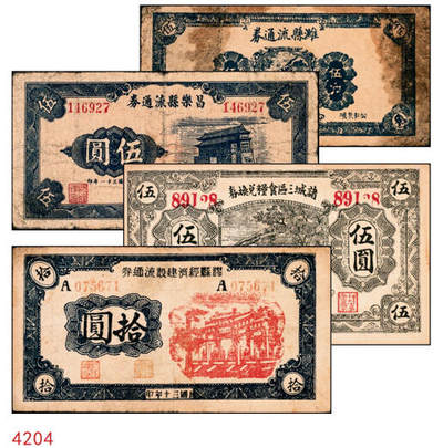 宜和2024年秋季拍卖会-纸币专场 民国时期山东地方钱庄票一组4枚，详分：①民国三十年（1941年）胶县经济建设流通券拾圆，七品；②民国三十一年（1942年）潍县流通券伍角，五品；③民国三十一年（1942你）诸城三区食粮兑换券伍圆，七品；④民国三十一年（1942年）昌乐县流通券伍圆，七品