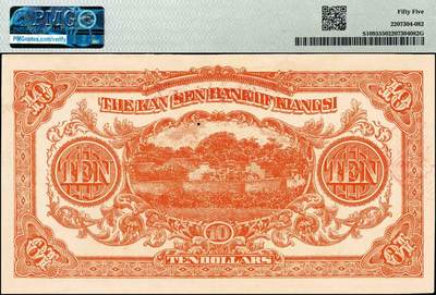 宜和2024年秋季拍卖会-纸币专场 民国十三年（1924年）赣省银行兑换券改江西地方银行拾圆，江西地名；PMG 55 亚军分