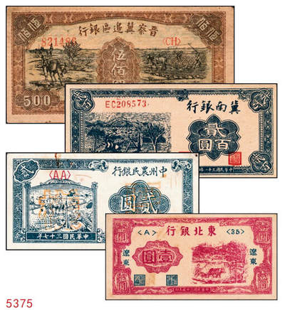 宜和2024年秋季拍卖会-纸币专场 解放区纸币一组4枚：①民国三十一年（1942）冀南银行贰百圆，蓝色打水灌溉图，小号码，八成新；②民国三十五年（1946年）晋察冀边区银行伍佰圆，驮运与耕地图，黄纸版，八成新；③民国三十五年（1946年）东北银行红牛耕地壹圆，辽东地名，七成新；④民国三十七年（1948年）中州农民银行贰圆样本券，蓝色车水插秧图，背棕色，七成新