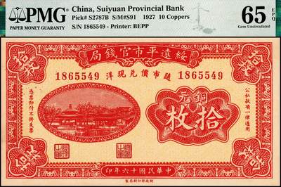 宜和2024年秋季拍卖会-纸币专场 民国十六年（1927年）绥远平市官钱局财政部版铜元拾枚，红色印刷（另有棕色、紫色版），PMG 65 EPQ，唯一冠军分