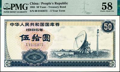 宜和2024年秋季拍卖会-纸币专场 1985年中华人民共和国国库券一组3枚：伍圆、拾圆、伍拾圆各1枚，分别为PMG 64；PMG 58；PMG 58