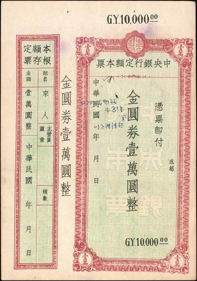 宜和2024年秋季拍卖会-纸币专场 民国三十八年（1949年）中央银行金圆本票一组共12枚，详分：中央银行未填用伍佰圆，九品；中央银行成都分行壹万圆，七品；未填用壹万圆2枚，带存根，九品；中央银行福州分行壹仟圆，八品；国币改金圆伍万圆，七品；蓝色伍万圆3枚，均六品；红色伍万圆，七品；福建省银行金圆伍仟圆、贰万圆，均七品