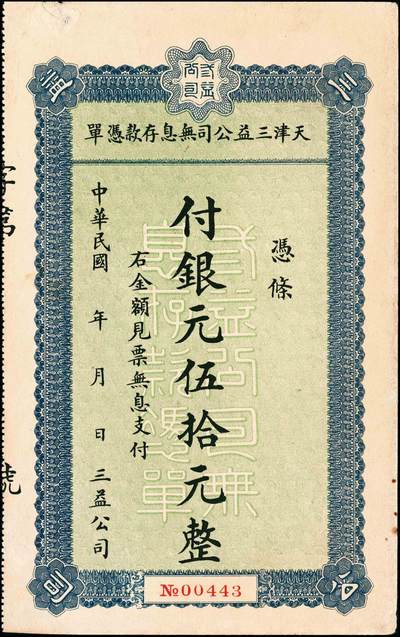 宜和2024年秋季拍卖会-纸币专场 民国纸币一组5枚，详分：①1919年美商花旗银行壹圆，上海地名，八品；②横滨正金银行（1918年）银拾钱，青岛地名，其职章为“支配人印”，七五品；③民国十年（1921年）美钞版中南银行壹圆，上海地名，五品修补；④天津三益公司无息存款凭单银元伍拾元，未填用，九品；⑤瑞金匪灾善后委员会毫洋伍角，九品