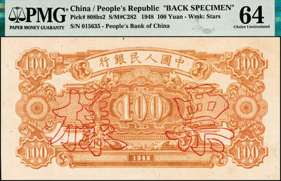宜和2024年秋季拍卖会-纸币专场 1948年第一版人民币“耕地与工厂”壹佰圆单面票样，正背共2枚，中国人民银行第一印刷局印制，五星水印，票样号对号，均为PMG 64/Staple Holes
