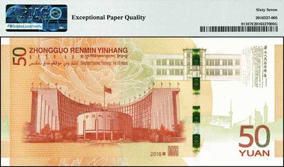 宜和2024年秋季拍卖会-纸币专场 2018年人民币发行七十周年纪念币伍拾圆，市场主流号码，尾号老虎号11111，PMG 67 EPQ