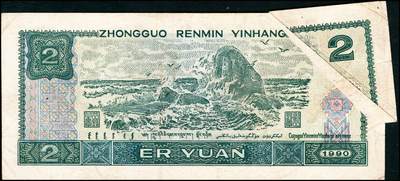 宜和2024年秋季拍卖会-纸币专场 1990年第四版人民币贰圆，又上角，折白错版，市场主流号码尾88，PCGS 35