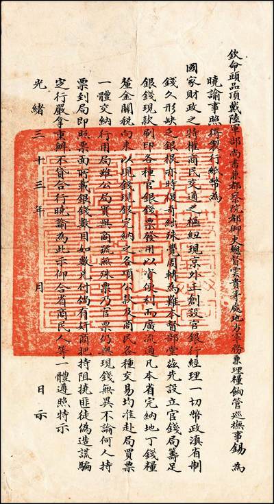 宜和2024年秋季拍卖会-纸币专场 光绪三十三年（1907年）云南官钱局九八制钱壹千文，阳字号，正面右侧骑缝钤有钱局关防，加盖“银铜圆局”红章及“云南银铜圆局”蕉叶形戳，又盖“云南官银钱局”椭圆形戳及“铜圆不扣底”字样；背印云贵总督锡良佈告，加盖“云南等处承宣布政使司之印”满汉文篆字大官印。其中蕉叶形戳寓意“大业（叶）有成”，颇具意趣；“铜圆不扣底”则为打消官民对于行用纸钞的顾虑而为，极富时代特色；“云南官银钱局”椭圆形戳中心有梅花